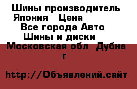 Шины производитель Япония › Цена ­ 6 800 - Все города Авто » Шины и диски   . Московская обл.,Дубна г.